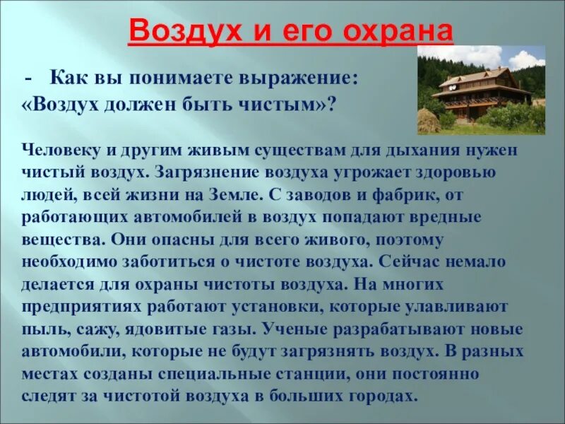 Сообщение об охране воздуха. Сообщение о воздухе. Доклад на тему охрана воздуха. Охрана воздуха 3 класс. Что можно делать в чистый