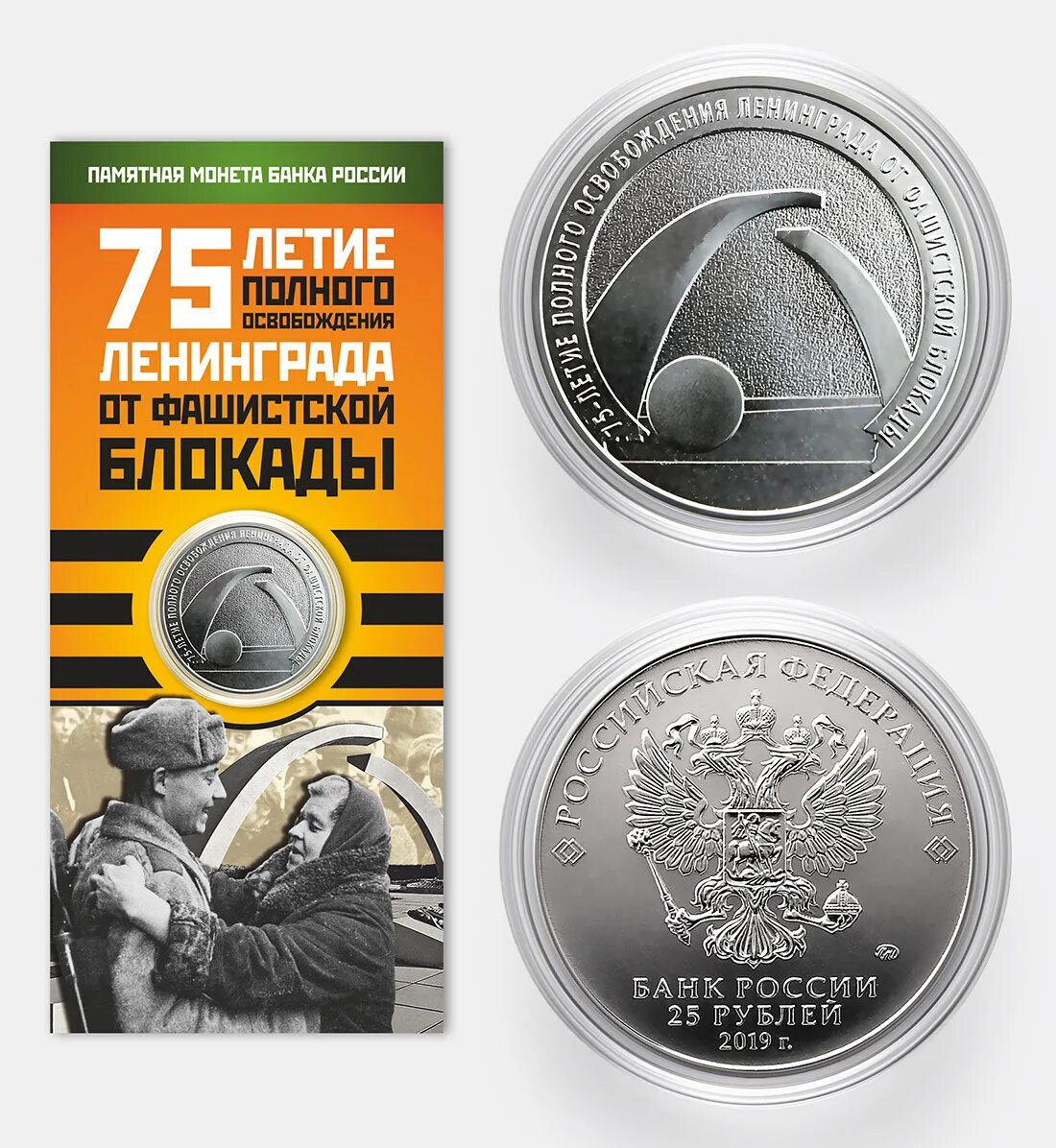 Блокада 75. Монета 25 рублей 75 лет освобождения Ленинграда от фашистской блокады. Памятная монета 25р. Блокады Ленинграда. 75 Летие освобождения Ленинграда 25 рублей. Монета 75 летие полного освобождения Ленинграда от фашистской блокады.