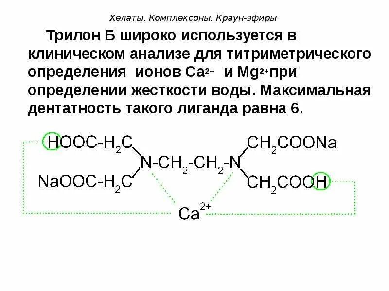 Трилон б структурная формула. Комплексон 3 трилон б. Трилон формула химическая. Трилон б дентатность. Трилон б формула