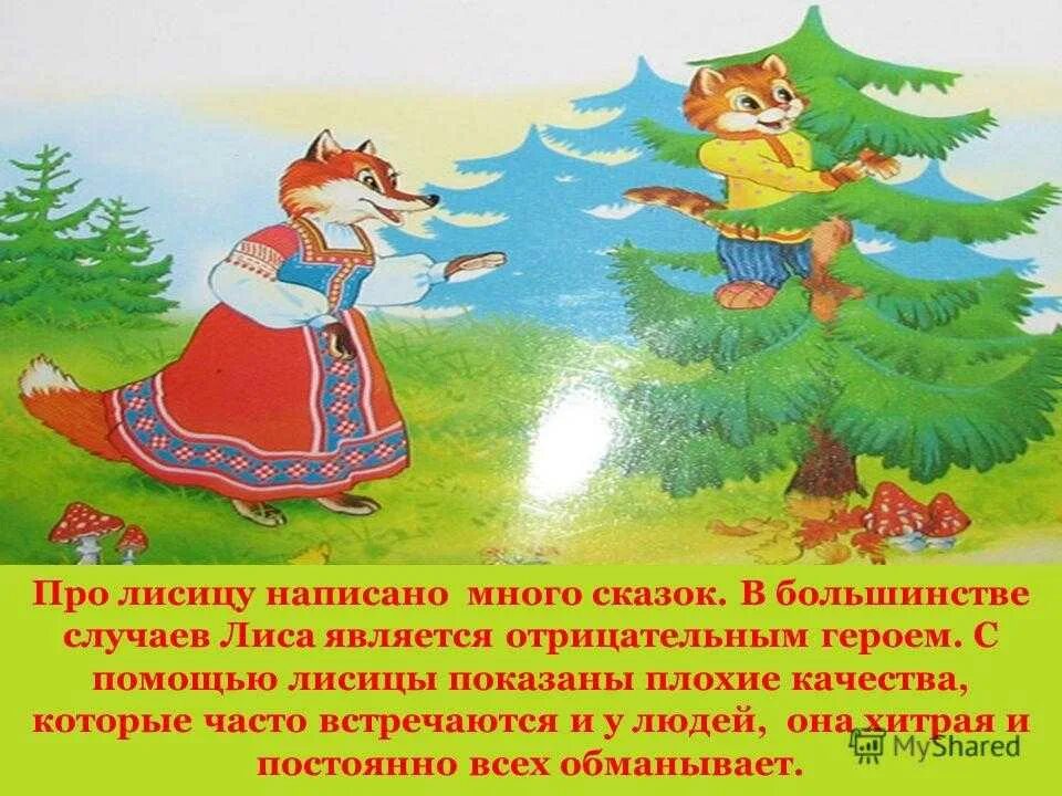 Произведения про лису. Сказки про лису. Сказка про лису 2 класс. Сказки про лисичку для детей. Лица для сказки.