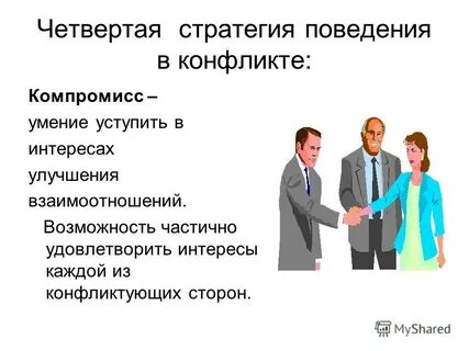 Компромиссный конфликт