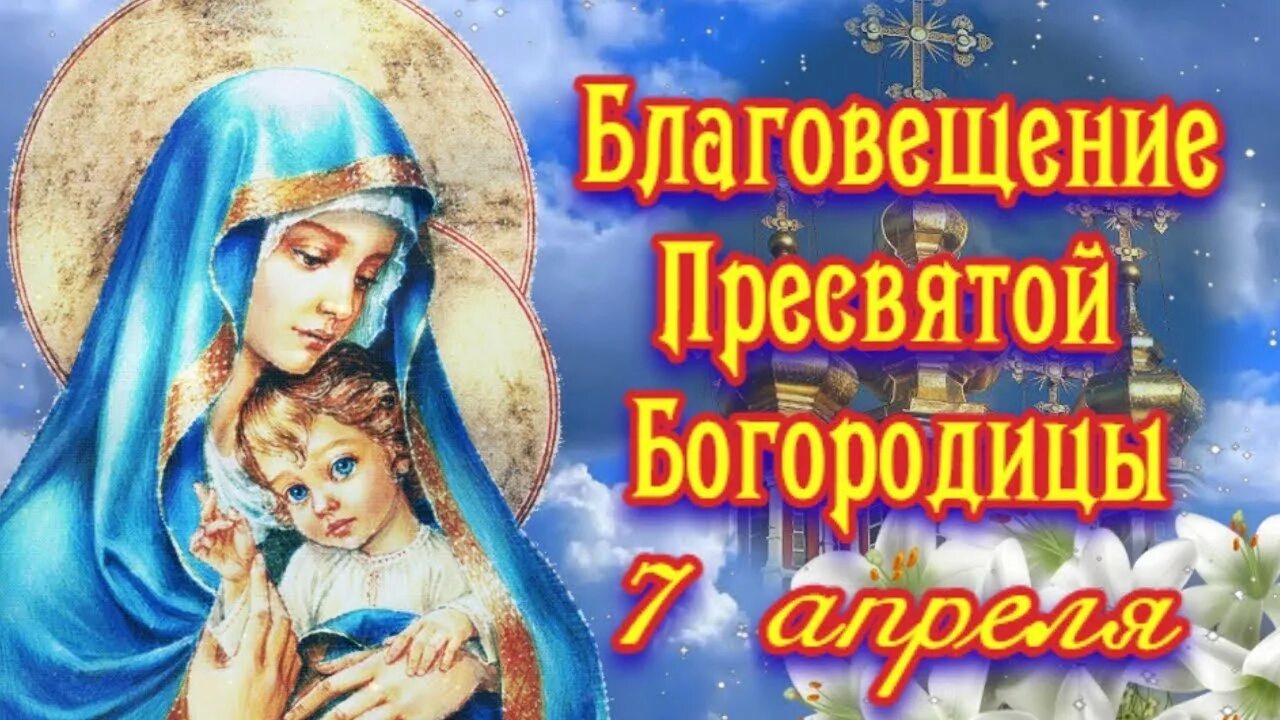 Какой сегодня 7 апреля. С праздником Благовещения Пресвятой Богородицы. 7 Апреля Благовещение. С Благовещением Пресвятой Богородицы. С Благовещением Пресвятой Богородицы открытки.