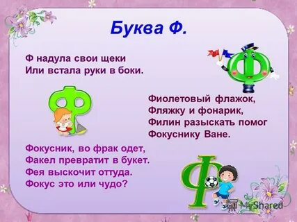 Буква ф со словами