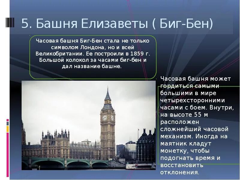 London презентация. Информация о достопримечательности Лондона. Слайды достопримечательности Лондона. Презентация на тему достопримечательности Лондона. Списки в лондоне