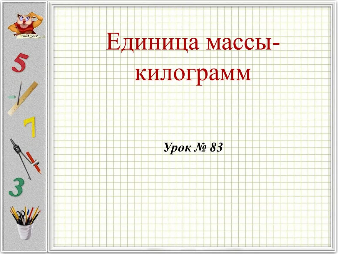 Урок математики 1 класс килограмм школа россии