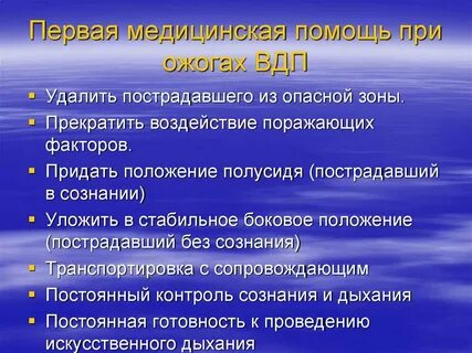 Первая медицинская помощь при ожогах