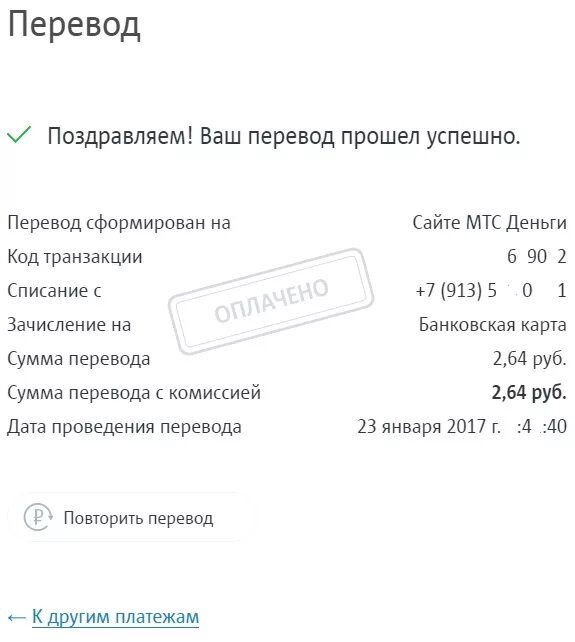 Перевод с мтс на банковскую. Чек МТС банк. Квитанция МТС. Зачисление денег на МТС. МТС банк квитанция.