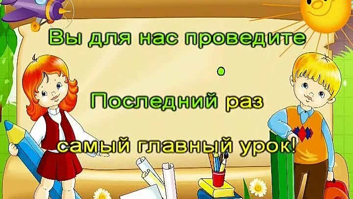 Покидаем начальную школу. До свидания милая добрая начальная школа. Мы покидаем начальную школу. Досвидание милая начальная школа. Мы покидаем начальную школу слушать