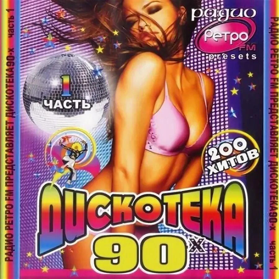 Диск дискотека 90 х. Mp3 музыкальный диск дискотека 80х 90х. обложка дискотека 80-х. обложка диска дискотека 80х. обложки дисков 90-х.