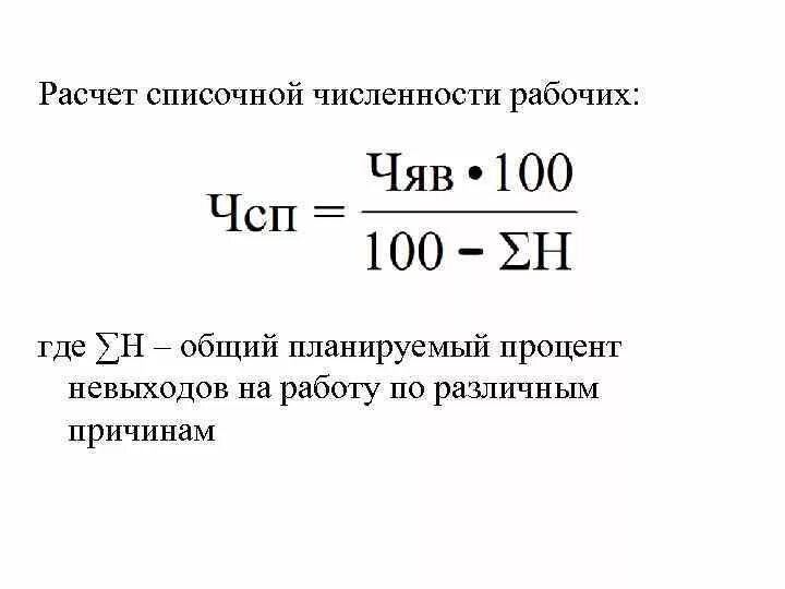 Средний списочный состав. Как посчитать списочную численность. Среднесписочная численность персонала формула. Списочная численность работников формула расчета. Расчет списочной численности рабочих.