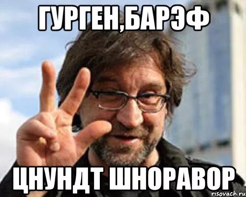 Цнундт шнорaвор. Мемы с Гургеном. Цнундт шноравор Мариета. Гурген Мем. Обращение джан