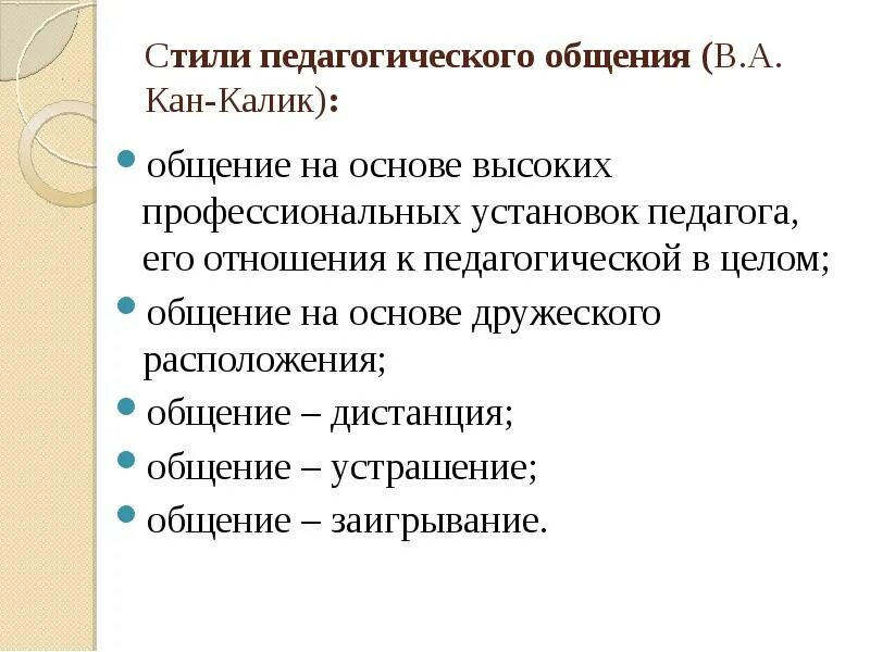 Структура стиля общения. Стили педагогической деятельности кан-калика. стили педагогического общения кан-калик. стили общения по кан калику. стили педагогического общения по кан-калику.