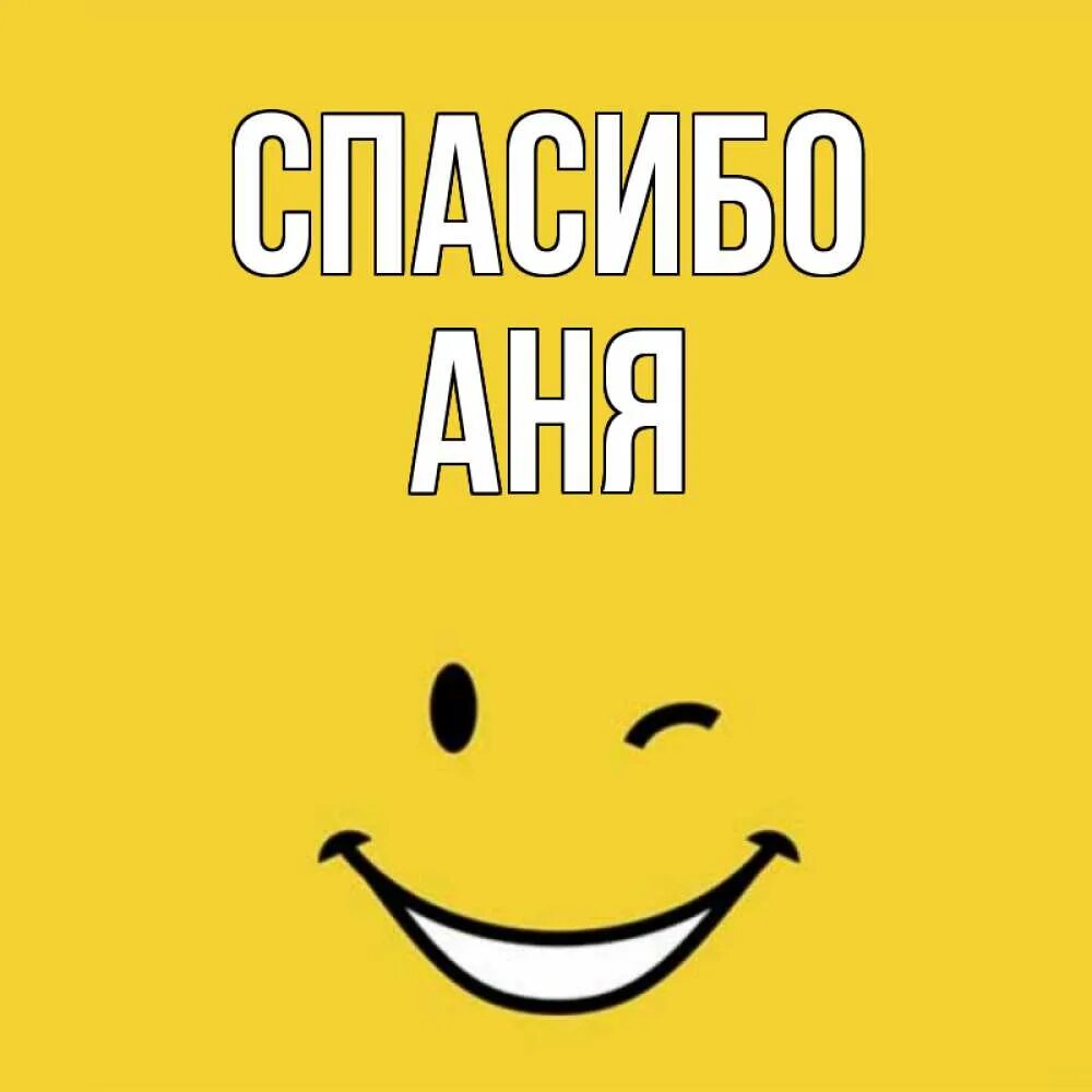 Спасибо ане. Спасибо аня. спасибо лена. спасибо лена картинки.