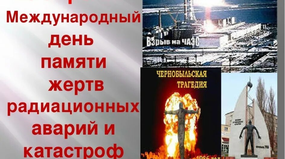 Картинка 26 апреля. Международный день памяти жертв радиационных аварий и катастроф. 26 Апреля день памяти погибших в радиационных авариях и катастрофах. Международный день памяти о Чернобыльской катастрофе. Обелиск памяти погибших в радиационных авариях и катастрофах.