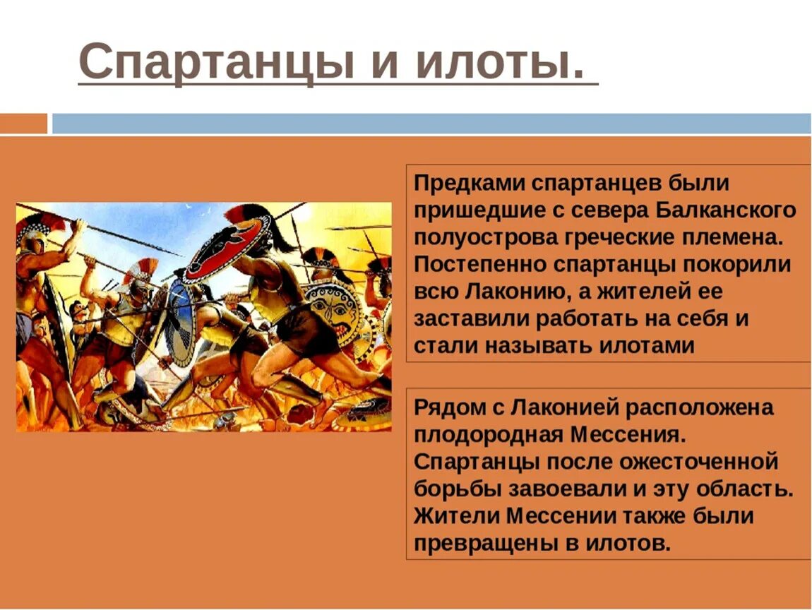 В чем состоял подвиг трехсот спартанцев 5. Древняя Спарта 5 класс илоты. Древняя Спарта презентация 5 класс. Рассказ о Спарте.