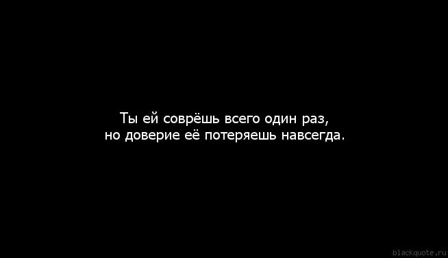 Потерять навеки. Соврёшь всего один раз, а доверие потеряешь навсегда..... Утраченное доверие. Потерять доверие. Соврав один раз.