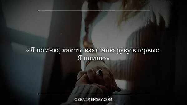 Цитаты а ты помнишь. Я все помню. Я всё помню и вы не забывайте. Я всегда всё помню. Через час заберем