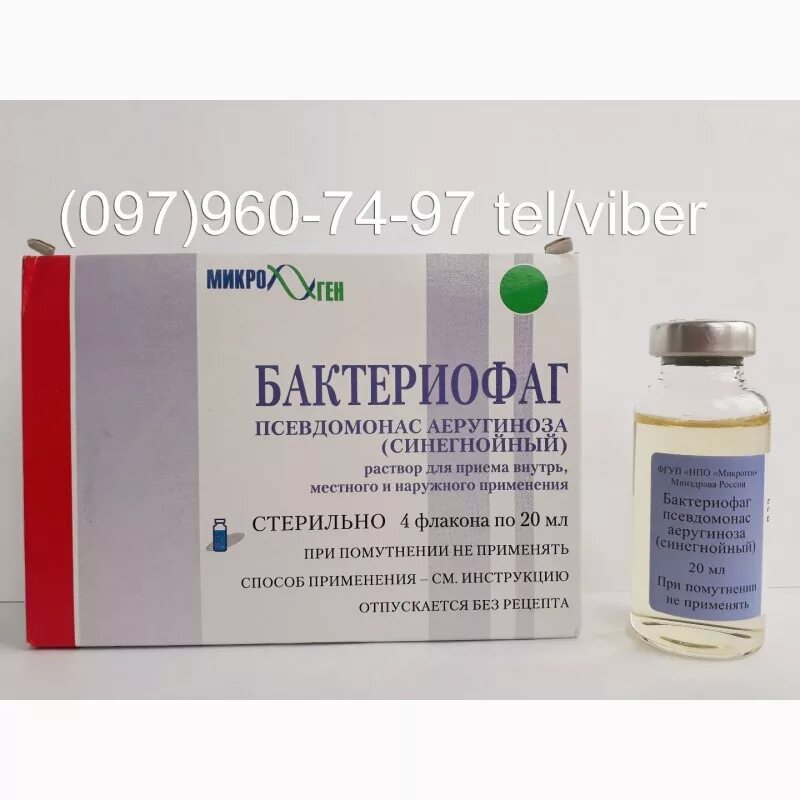 П бактериофаг. Противосинегнойный бактериофаг. бактериофаг синегнойный (фл. 100мл). бактериофаг псевдомонас. бактериофаг синегнойной палочки.