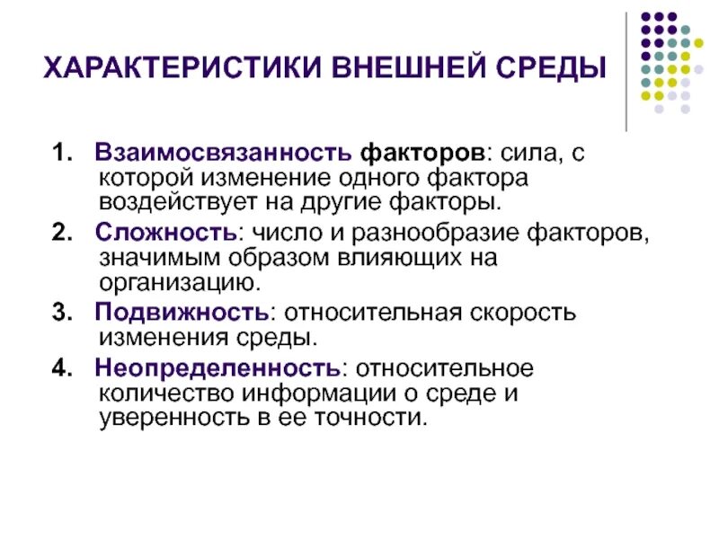 Параметры сложности внешней среды организации. Назовите основные характеристики внешней среды организации. Характеристики состояния внешней среды. К основным характеристикам внешней среды организации относят.