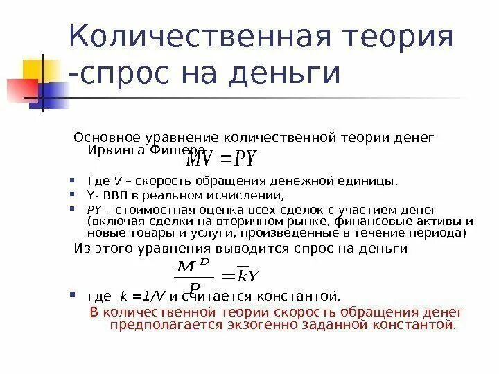 Согласно количественной теории денег общий уровень цен. Количественная теория денег. формула фишера.. уравнение количественной теории денег. основное уравнение количественной теории денег. теории спроса на деньги.