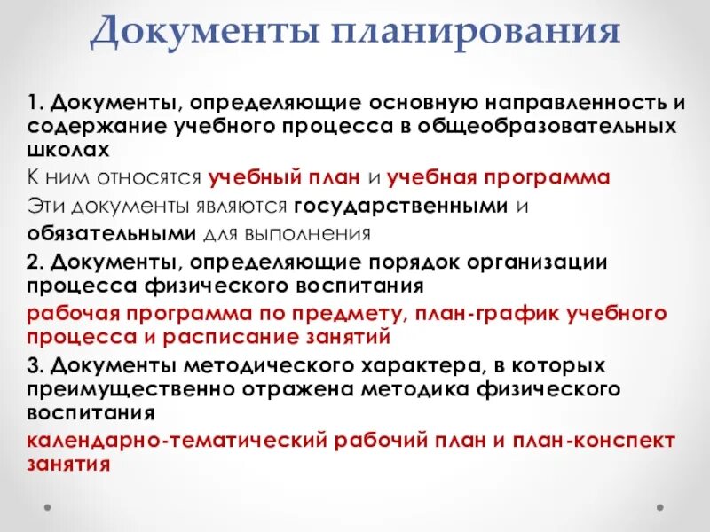 Документы определяющие деятельность школы. Содержание учебного процесса. Документы планирования. Документы планирования в школе. Учебно-планирующая документация.