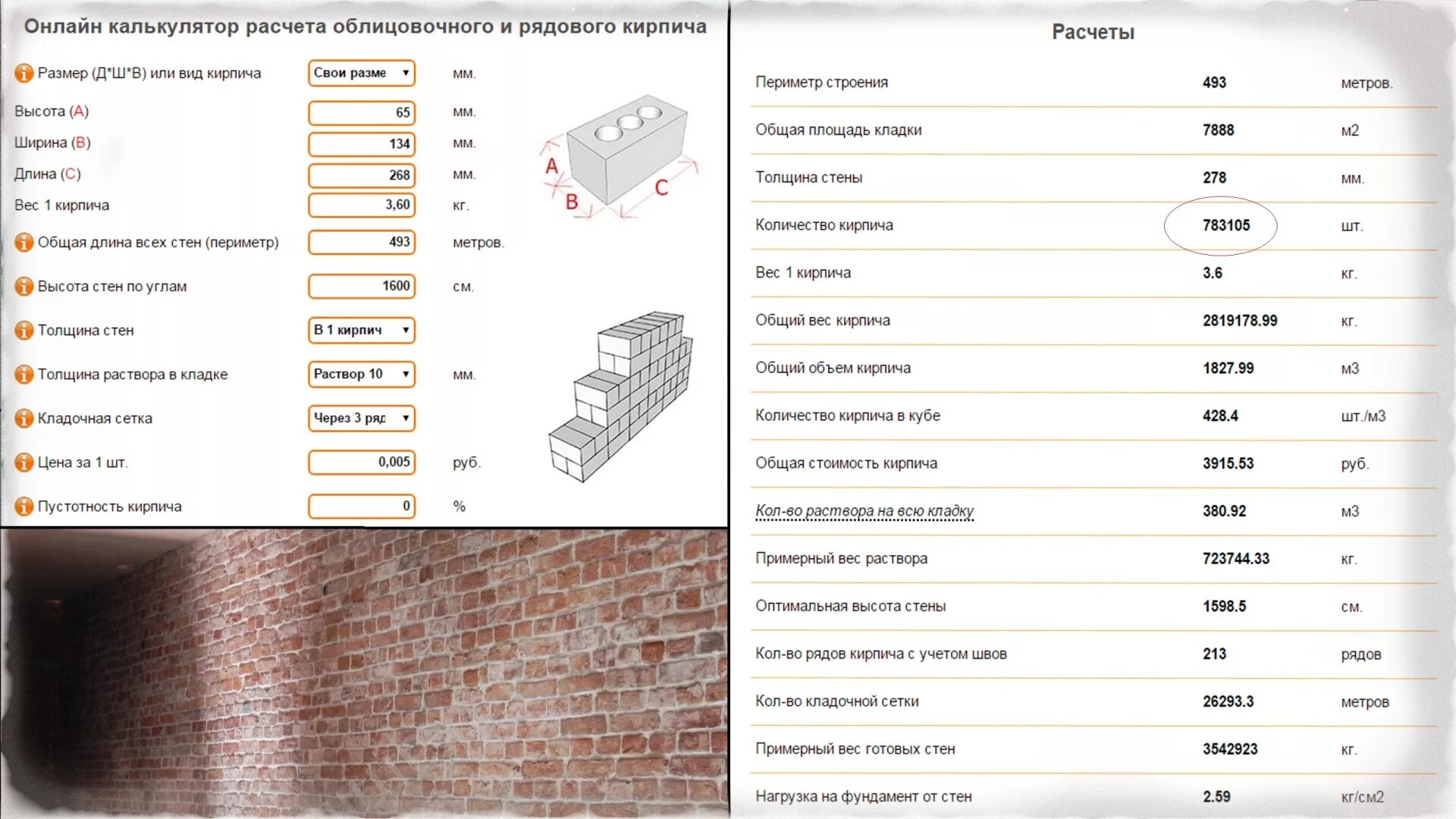 Сколько кирпичей калькулятор. Калькулятор кирпичной кладки м2. Калькулятор расчета кладки облицовочного кирпича. Вес м2 кирпичной кладки. Масса кирпичной кладки в 1 м2 калькулятор.
