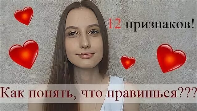 Признаки что парень нравится девушке