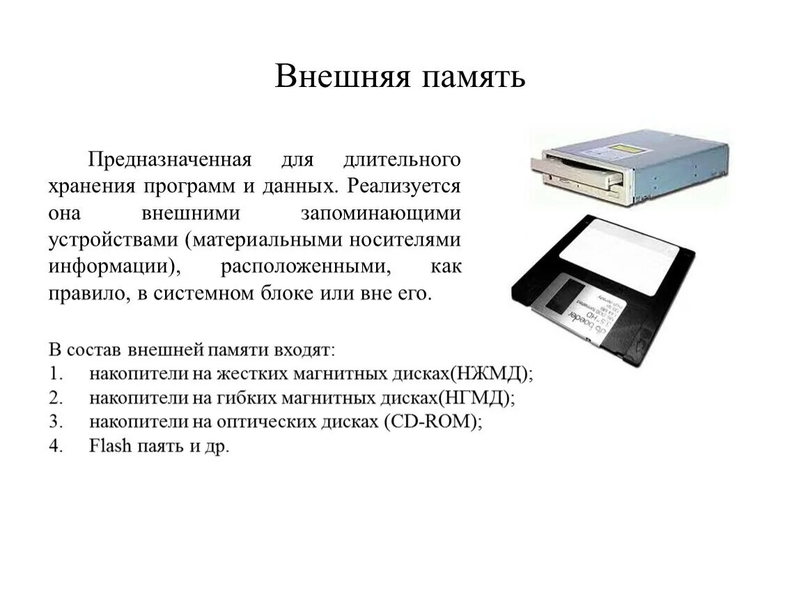 Память для временного информации. Внешняя память. Устройства долговременного хранения данных. Устройства накопители внешней памяти. Внешняя память ПК.