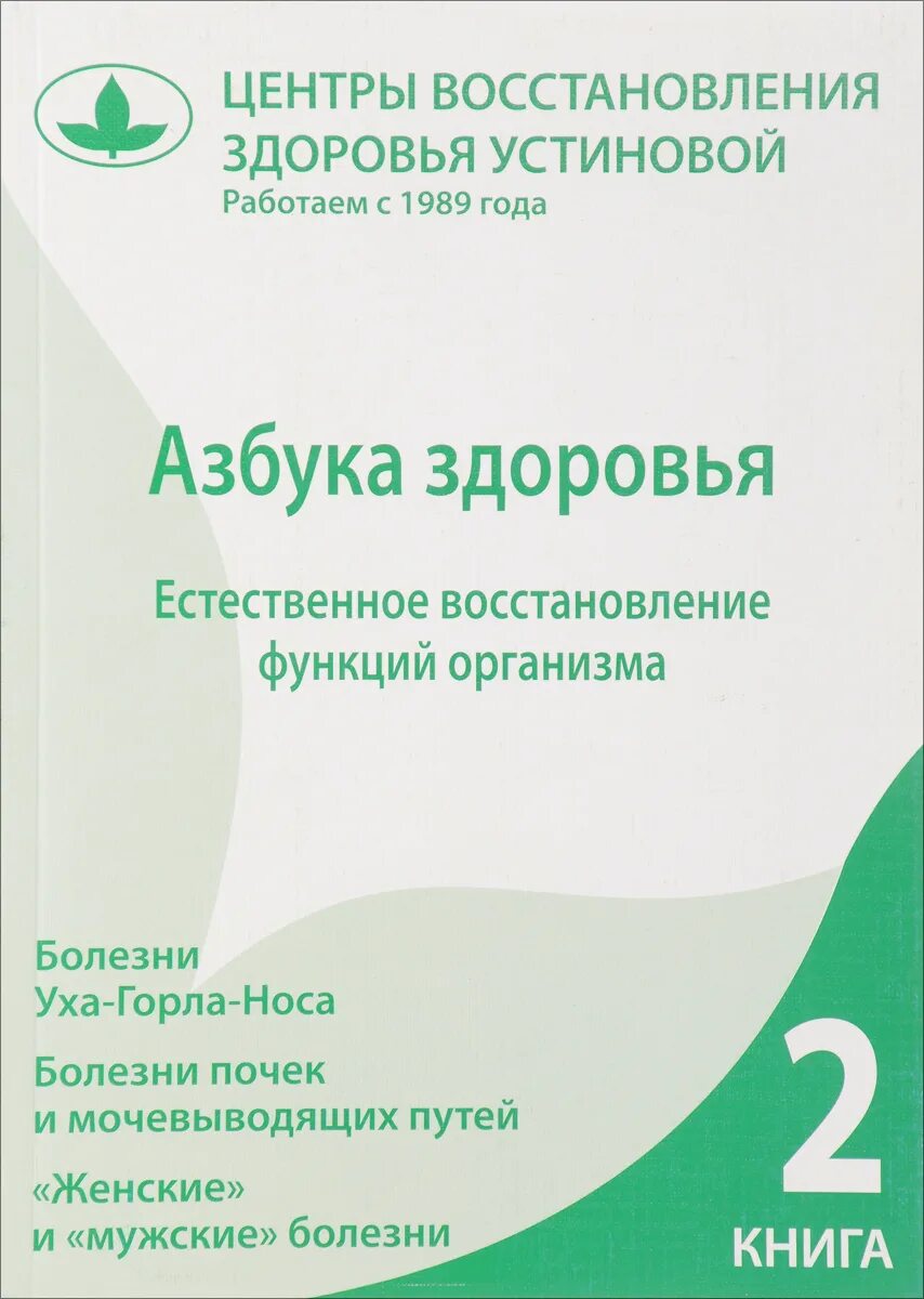 Книги по восстановлению здоровья. Азбука семьи книга. Мудрость тела книга. Азбука здоровья детская книга. Азбука здоровья.