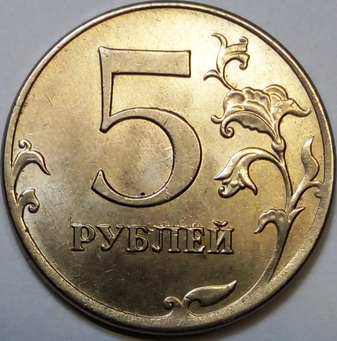 Монеты с браком. 5 Рублей. Брак монет с цифрами. Монеты с браком картинки.