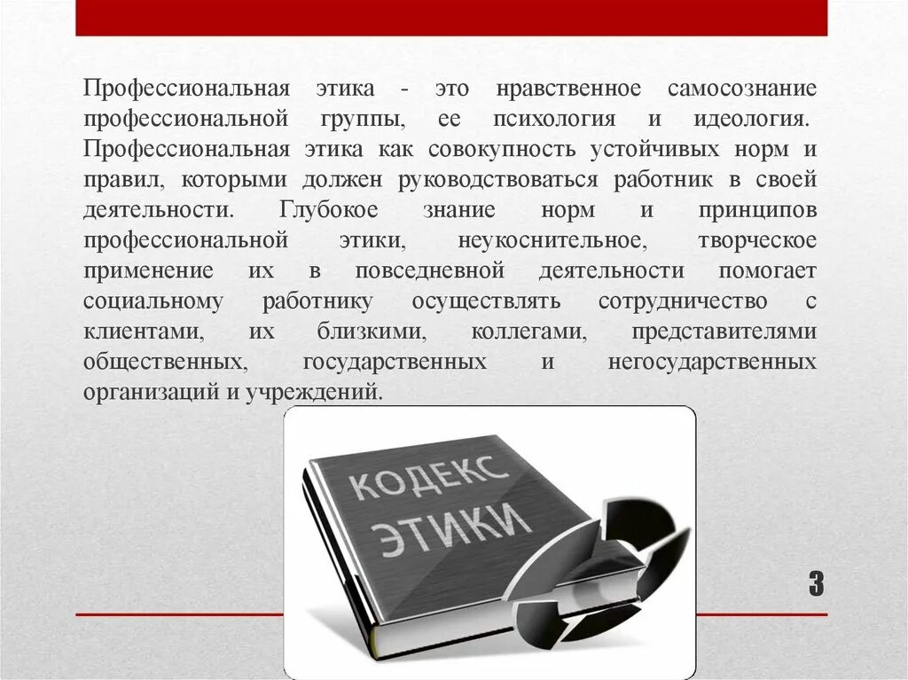 Этическое обеспечение. Профессиональная этика социального работника. Профессиональная этика социального работника презентация. Этика социального работника презентация. Этикет социального работника презентация.