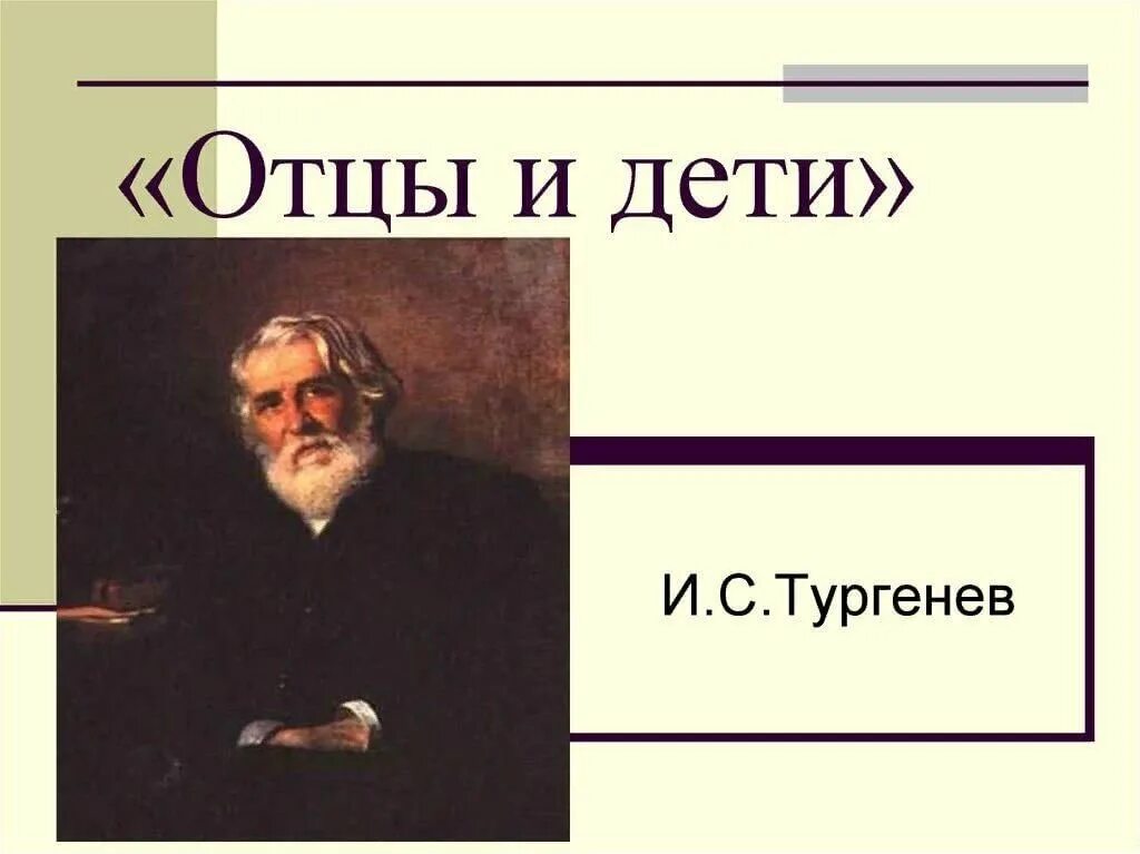 Отцы и дети были посвящены. Тургенев отцы и дети обложка. Отцы и Йети. Отцы и дети. Романы.