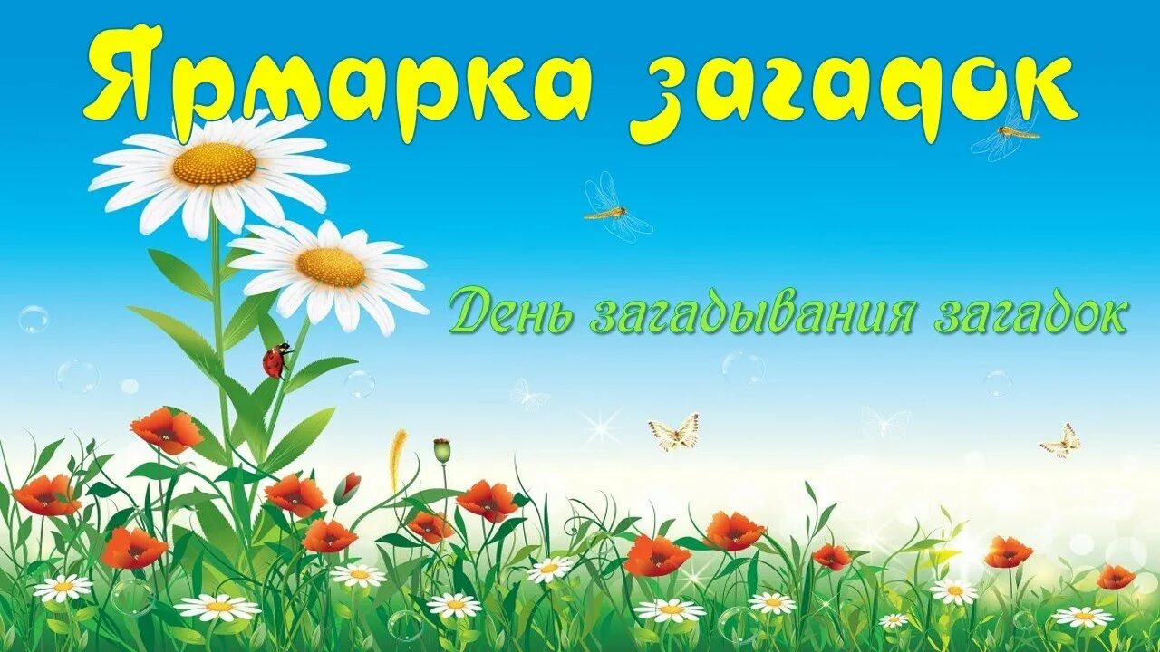Загадка дня 27 июля. Загадка дня. день загадок 26 июля. загадки про ярмарку. загадка про праздник.
