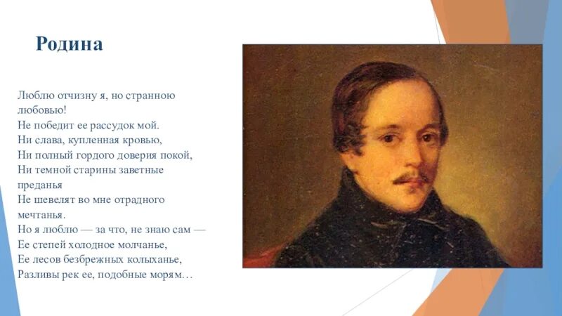 Ни слава. Люблю Отчизну я но странною любовью. Стих люблю Россию я но странною. Люблю я родину но странною любовью Лермонтов. Люблю Отчизну я но странною любовью не победит.