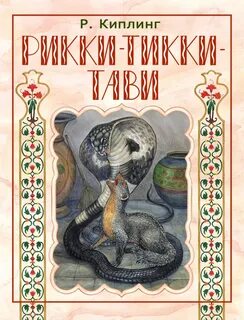 В рики тики тави