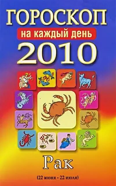 Какой гороскоп 2010. 2010 Знак зодиака. Гороскоп 2010. Гороскоп 2010г. Книга гороскоп.