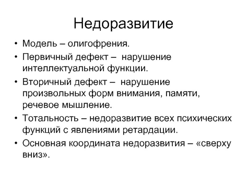 Структура вторичного дефекта. Вторичные нарушения при первичном дефекте -умственная отсталость... структура дефекта олигофрении. структура дефекта при олигофрении первичный вторичный дефекты. первичный дефект при олигофрении.