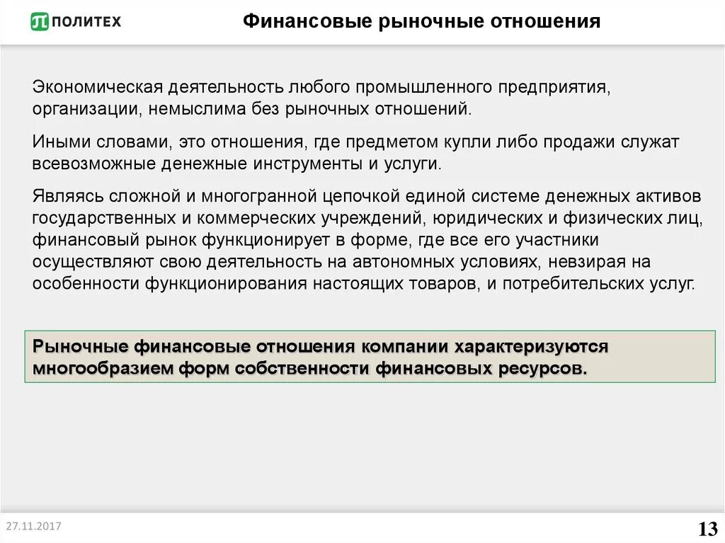 Денежные отношения предприятий. Рыночные отношения организаций. рыночные финансовые отношения. финансовый рынок правоотношения. признаки рыночных финансовых отношений предприятий.