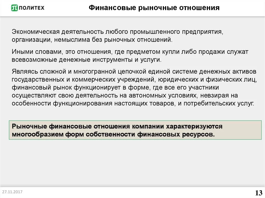 Финансы предприятий денежные отношения предприятия. Особенности рыночных отношений. Рыночные отношения организаций. Рыночные финансовые отношения. Финансовый рынок правоотношения.