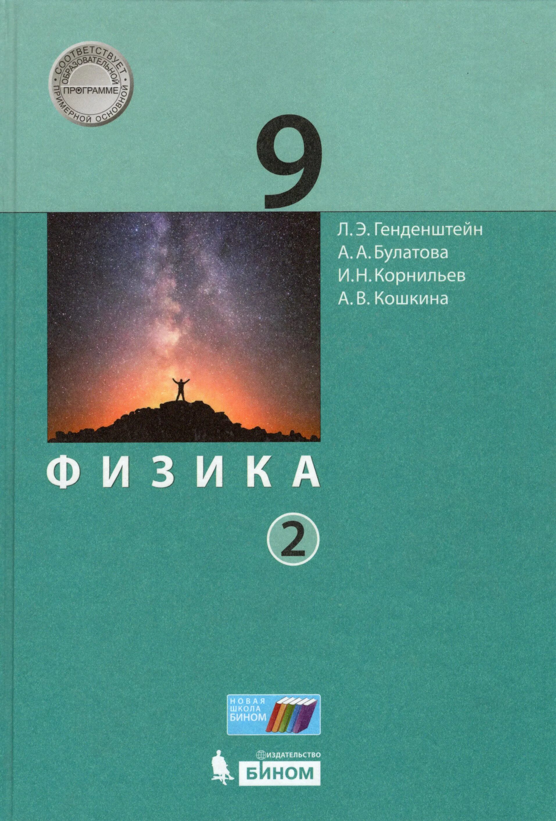 Генденштейн л.э., Булатова а.а., Корнильев и.н., Кошкина а.в.. Генденштейн л.э., Булатова а.а., физика. Физика 9 класс генденштейн Булатова Корнильев Кошкина. Физика 9 генденштейн Бином.