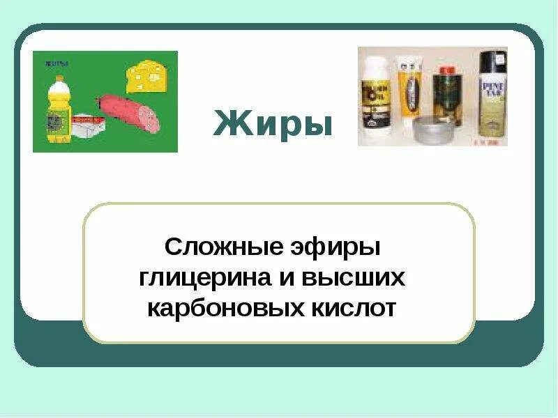 Сложным эфиром глицерина и высших. Жиры это сложные эфиры глицерина и высших карбоновых кислот. Жиры это сложные эфиры глицерина. Сложные эфиры глицерина и высших карбоновых кислот. Сложный эфир глицерина.