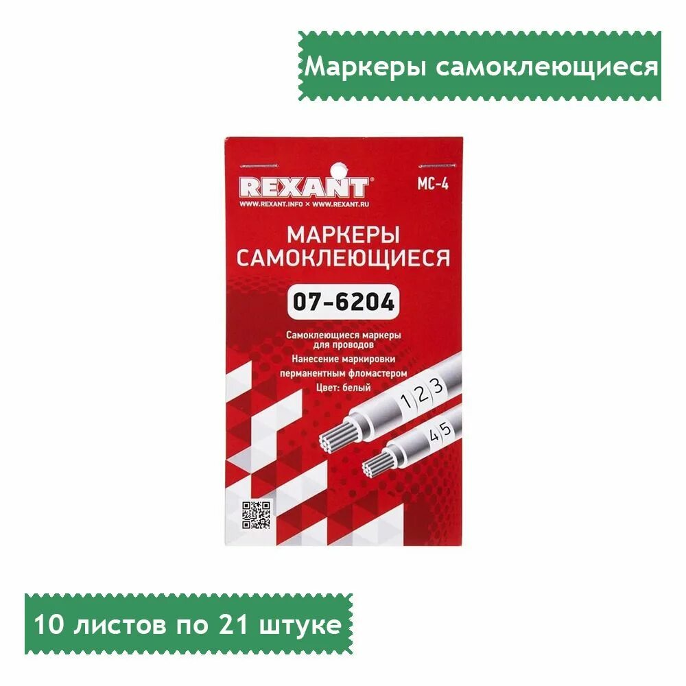 Самоклеящиеся маркеры Rexant МС-1. Самоклеящиеся маркеры Rexant МС-4. Маркеры самоклеящиеся МС-4 белые под маркер Rexant. Rexant 07-6204 маркеры самоклеящиеся МС-4 белые под маркер. Самоклеящиеся маркеры