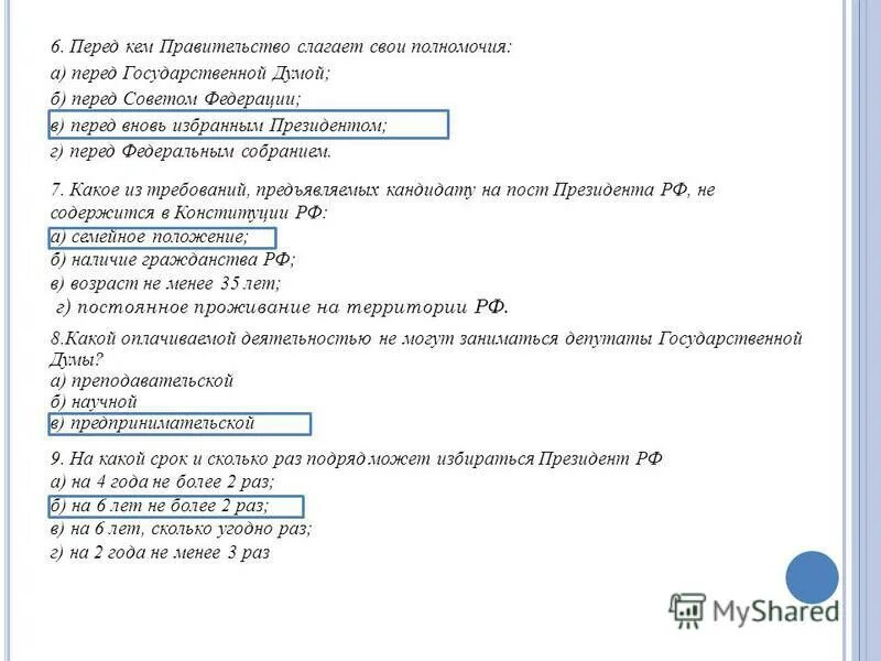 Слагает полномочия перед вновь избранным президентом рф. Перед вновь избранным президентом РФ правительство РФ. Слагает свои полномочия перед вновь избранным президентом. В каких случаях правительство РФ слагает свои полномочия?.