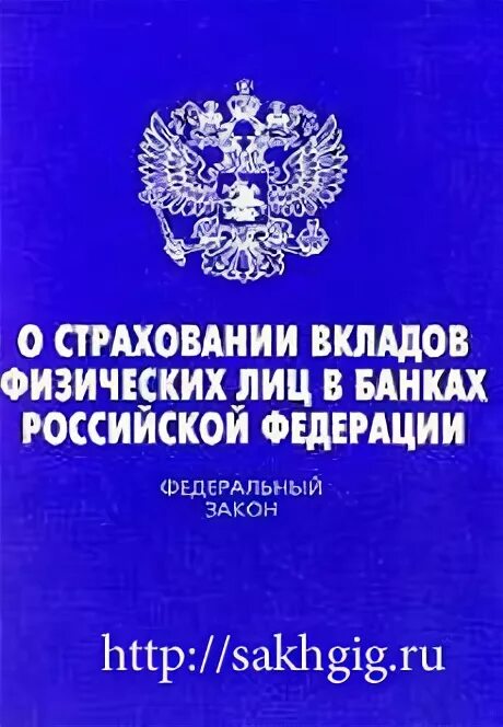 Закон страхования вкладов физических лиц. Закон страхования вкладов физических лиц. Страхование банковских вкладов сумма. Механизм страхования банковских вкладов. 177 фз о страховании вкладов.