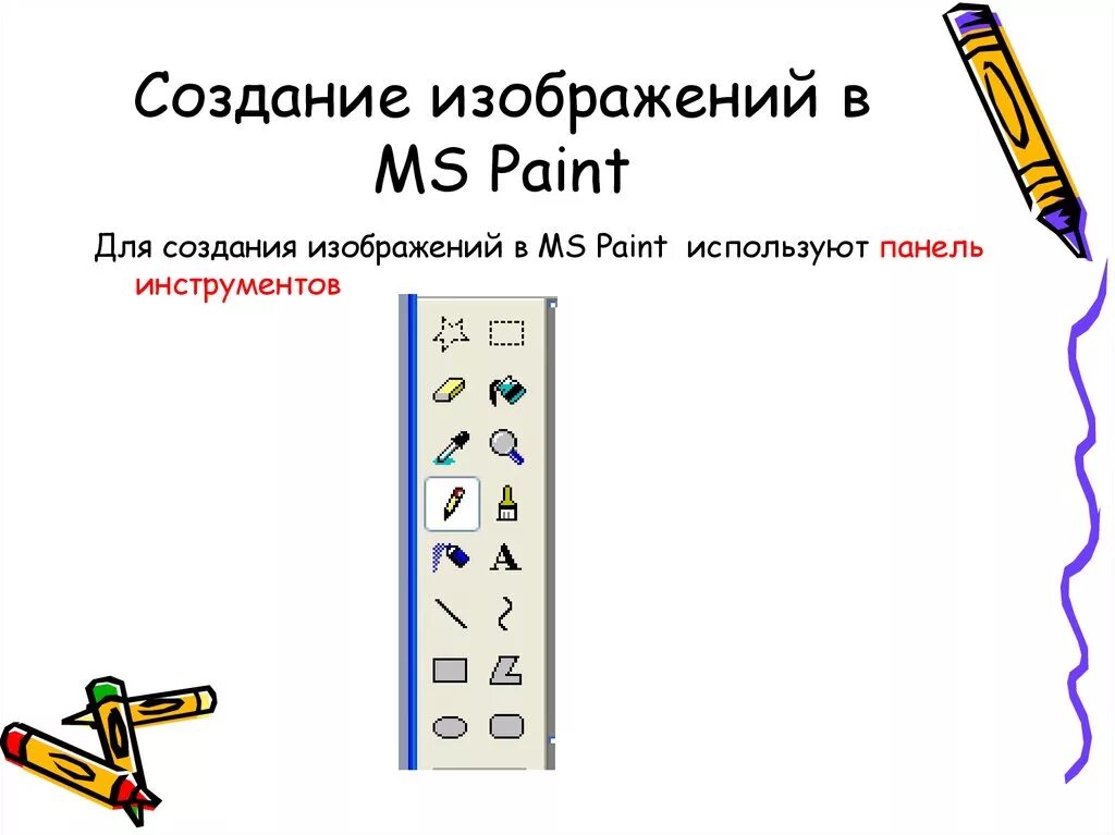 Paint предназначен для. Paint презентация. Графический редактор Paint предназначен. Графический редактор Paint предназначен для того чтобы. Графический редактор MS Paint.