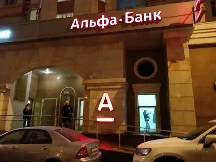 Альфа банк кутузовский проспект 30