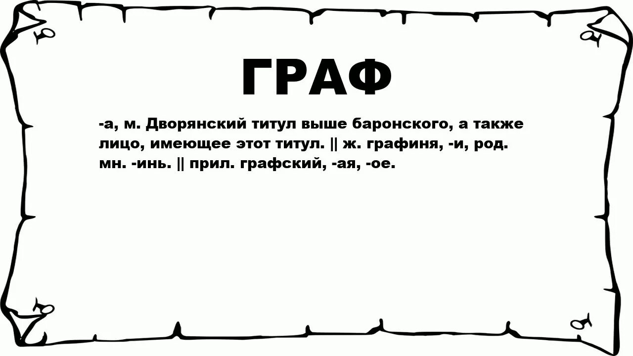 Знатно что значит. Титул графа.