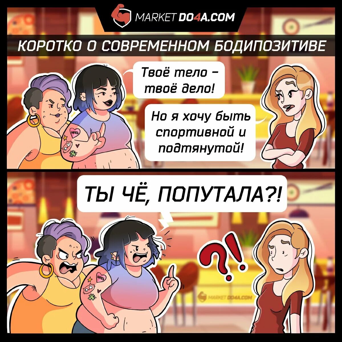 Феминистки бодипозитив. Мемы про бодипозитив. Бодипозитив карикатура. Бодипозитив это простыми словами. Бодипозитив это простыми словами.