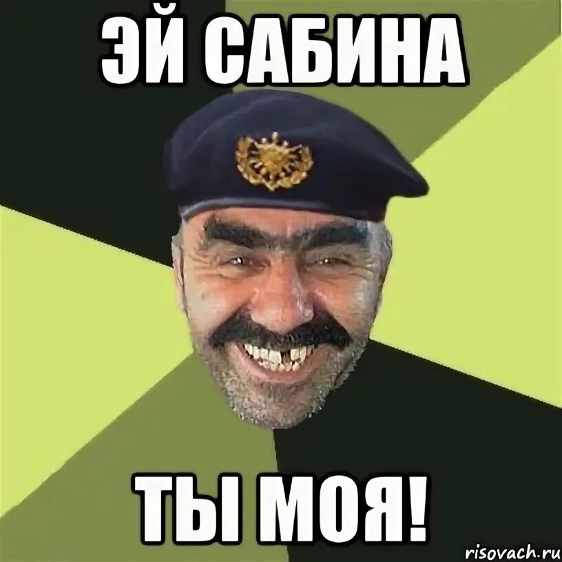 шутки про сабину. сабина мем. бывший парень сабины. мемы про сабину. мемы с именем сабина.