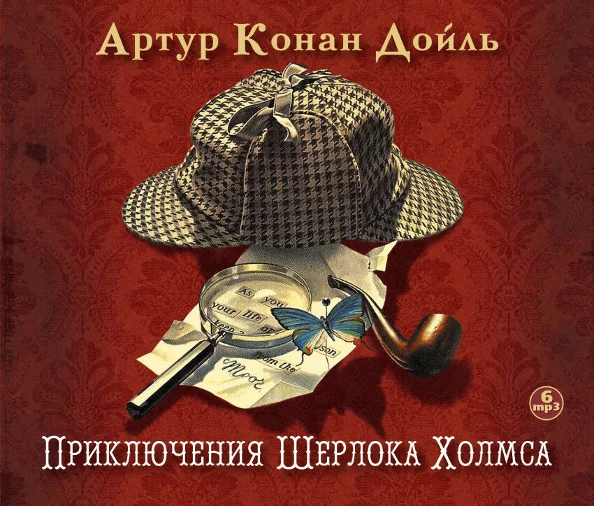 книга конан дойла приключения шерлока холмса. артур конан-дойль — приключения шерлока холмса. артур конан дойл «возвращение шерлока холмса: рассказы». артур конан-дойль — приключения шерлока холмса. шерлок холмс этюд в багровых тонах.